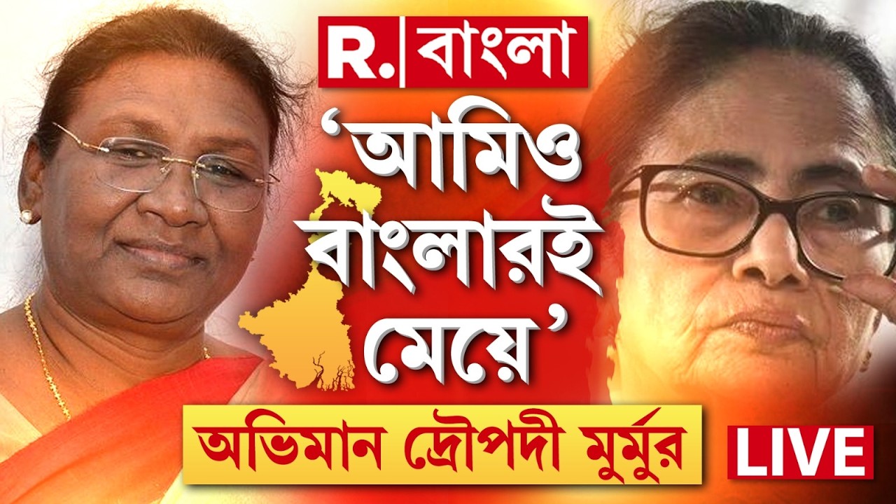 Draupadi Murmu  | আমিও তো বাংলার মেয়ে, অভিমান দ্রৌপদী মুর্মুর। রাষ্ট্রপতির সঙ্গেও অসভ্যতা মমতার!