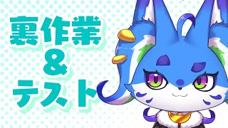 裏作業＆コメントなどテスト【#男の娘Vtuber】