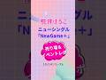 桃井はるこ「NewGame+」CD売り場&リリイベに行ってきました #桃井はるこ #モモーイ #momoiharuko #リリイベ #声優 #秋葉原 【VOICEVOX:ナースロボ_タイプT】