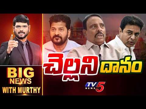 చెల్లని దానం | Big News With Murthy | Danam Nagender Disqualification | TV5 News - TV5NEWS