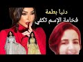 دنيا بطمة بين حب الجمهور وكراهيته فما السبب الفن في المغرب يحتضر بسبب الشناقة ناديا دنيا بطمة بين حب الجمهور وكراهيته فما السبب الفن في المغرب يحتضر بسبب الشناقة ناديا