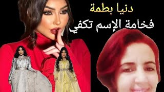 Download Lagu دنيا بطمة بين حب الجمهور وكراهيته ..فما السبب ؟؟؟ ..الفن في المغرب يحتضر بسبب الشناقة ..ناديا MP3 Download Lagu دنيا بطمة بين حب الجمهور وكراهيته ..فما السبب ؟؟؟ ..الفن في المغرب يحتضر بسبب الشناقة ..ناديا MP3