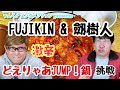 【激辛】どえりゃあJUMP!鍋にFUJIKIN&amp;劔樹人が挑戦!?~つんく♂エンタメ♪サロンPresents~