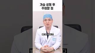 가슴성형, 이것(?)만큼은 조심하세요! #성형외과 #성형 #성형수술 #가슴성형