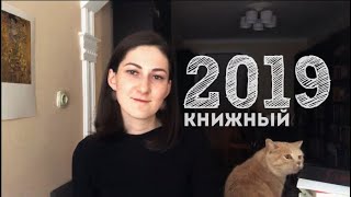 Книжный 2019 год || Любимое и важное