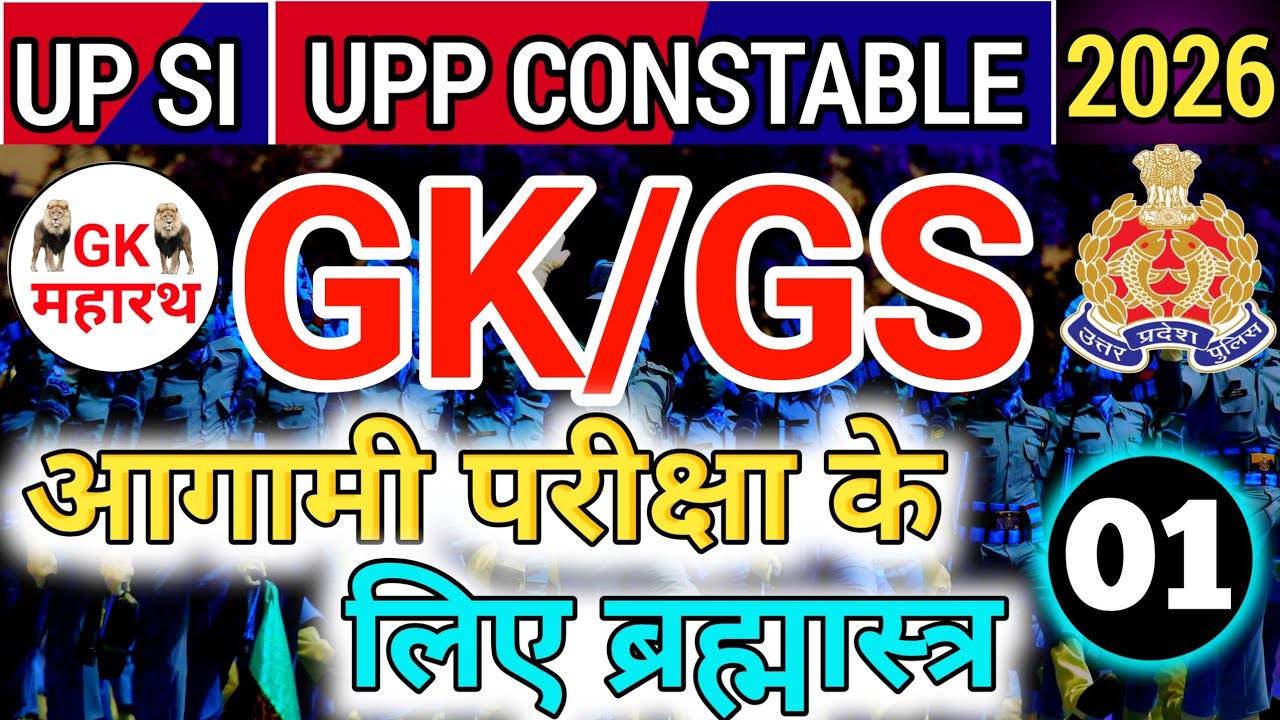 UP POLICE CONSTABLE🚨 || UP SI || UP HOMEGUARD भर्ती GKGS || UP POLICE भर्ती 2026