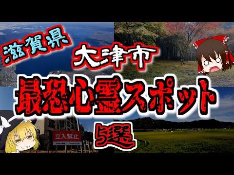 【最恐ゆっくり解説】滋賀県 大津市『心霊スポット』5選【いまさらゆっくり】