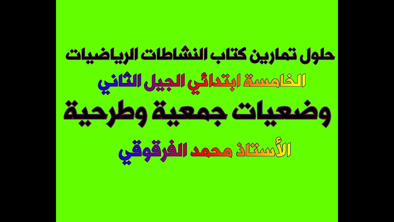 وضعيات جمعية وطرحية تصحيح تمارين كتاب النشاطات الخامسة ابتدائي الجيل الثاني الرياضيات