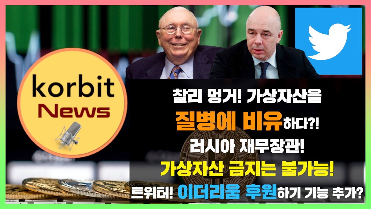 찰리 멍거! 가상자산을 질병에 비유하다? 러시아 재무장관! 가상자산 금지는 불가능! 트위터! 이더리움 후원하기 기능 추가? |  korbit news #84