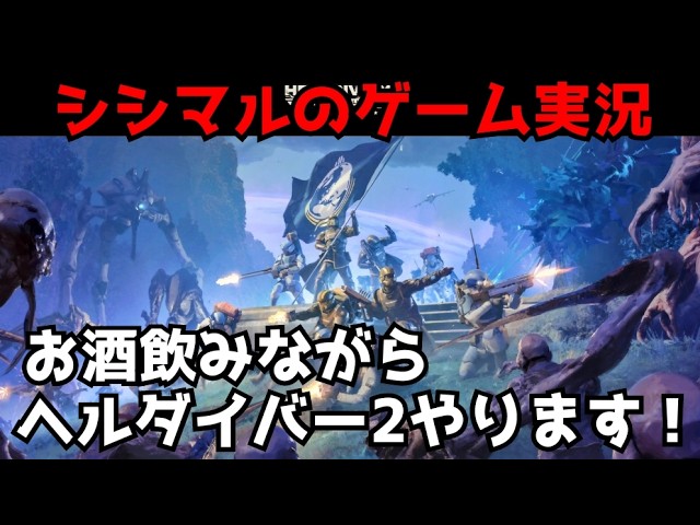 【シシマルのゲーム実況】ヘルダイバー２!