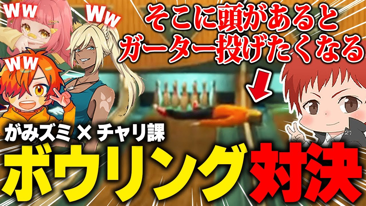 【ストグラ】がみズミ×チャリ課でボウリング！！【赤髪のとも切り抜き/赤兎がみとも/伊藤ぺいん/安保さぶ郎/加賀イズミ】
