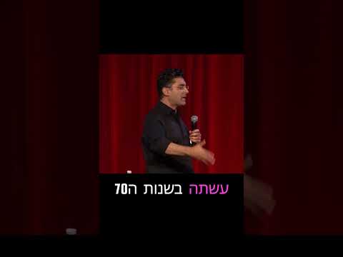קנאה- מתוך- דודו ארז עושה סטנדאפ - המופע החדש