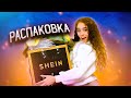 БОЛЬШАЯ КОРОБКА C ПОКУПКАМИ на зиму / Haul Shein