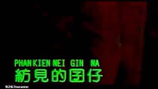 Download Lagu PHAN KIEN NEI GIN NA - CAI KE LI (CELLIE CHUA) MANDARIN OLD SONG MP3