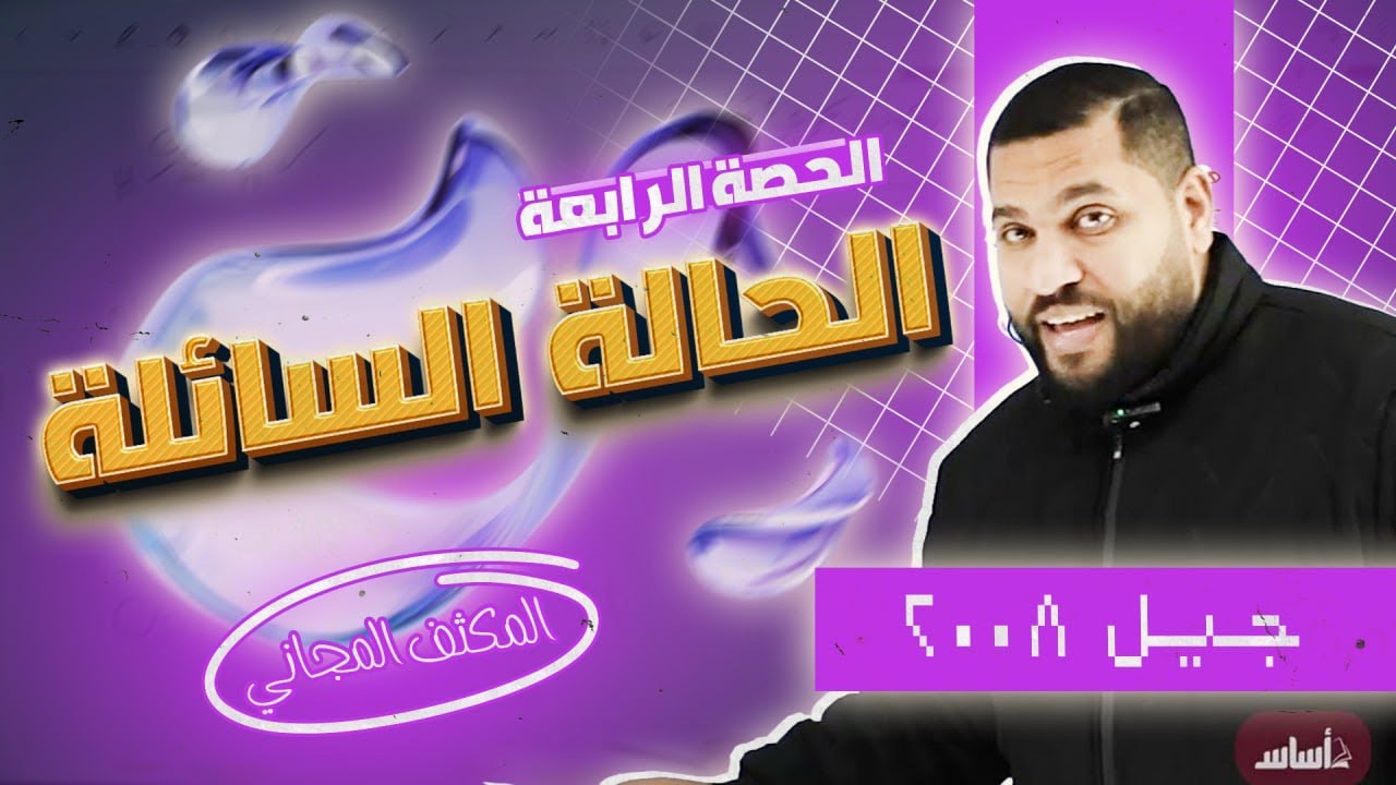 الحصة الرابعة من المكثف المجاني لجيل 2008 - (الحالة السائلة)