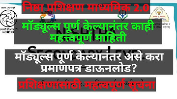 निष्ठा प्रशिक्षण माध्यमिक 2.0 मधील मॉड्यूल्स पूर्ण केल्यानंतर असे करा प्रमाणपत्र डाऊनलोड?