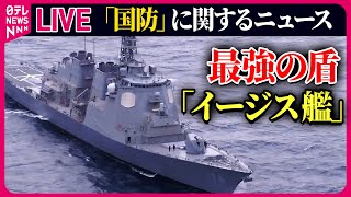 【国防】最強の盾 イージス艦「きりしま」緊迫のミサイル撃墜訓練 / 最新型護衛艦「くまの」に初潜入/「P-1哨戒機」緊迫の訓練/ 英空母_クイーン・エリザベスに初潜入 など （日テレNEWSLIVE）