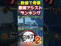 【鬼滅の刃ヒノカミ血風譚 2】最強アシストランキング!調査データ配布中 #ヒノカミ血風譚2 #鬼滅の刃 #鬼滅の刃ヒノカミ血風譚2 #shorts
