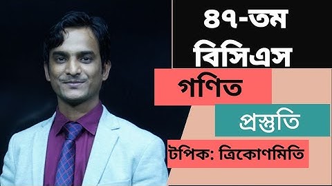 ৪৭-তম বিসিএস প্রিলিমিনারি পরীক্ষার গণিতের প্রস্তুতি। প্রাইমারি, নিবন্ধন পরীক্ষার গণিতের প্রস্তুতি