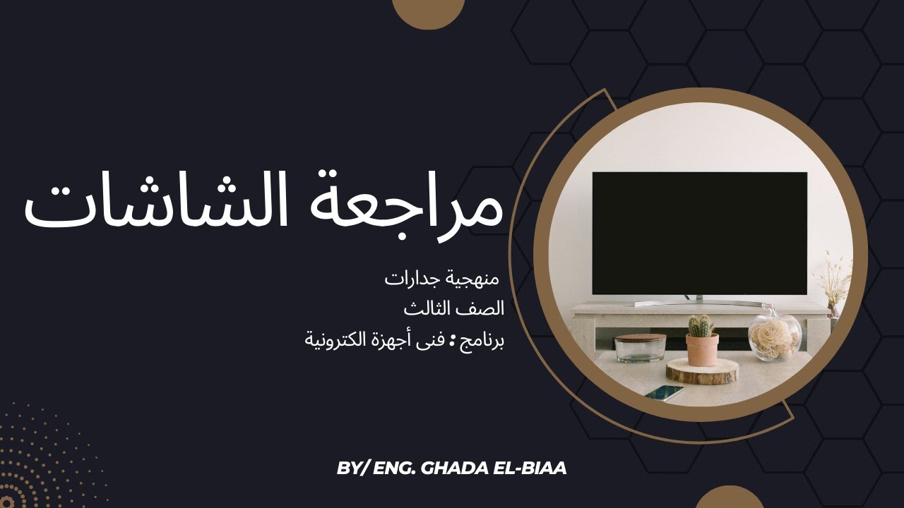 حل نماذج مراجعة وحدة شاشات العرض التلفزيونية برنامج فنى اجهزة الكترونية