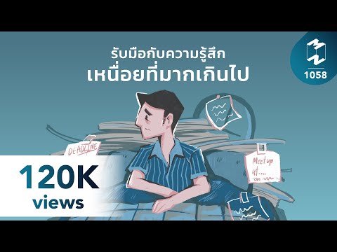 วีดีโอ: 4 วิธีในการจัดการกับความเหนื่อยหน่าย