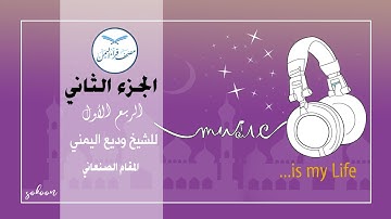 الجزء الثاني  الربع الأول من القرآن الكريم  للشيخ  وديع اليمني قراء اليمن - بالمقام الصنعاني