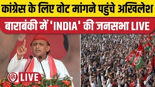 Akhilesh Yadav Barabanki Rally | बाराबंकी में अखिलेश यादव की जनसभा | Samajwadi Party | Tanuj Punia