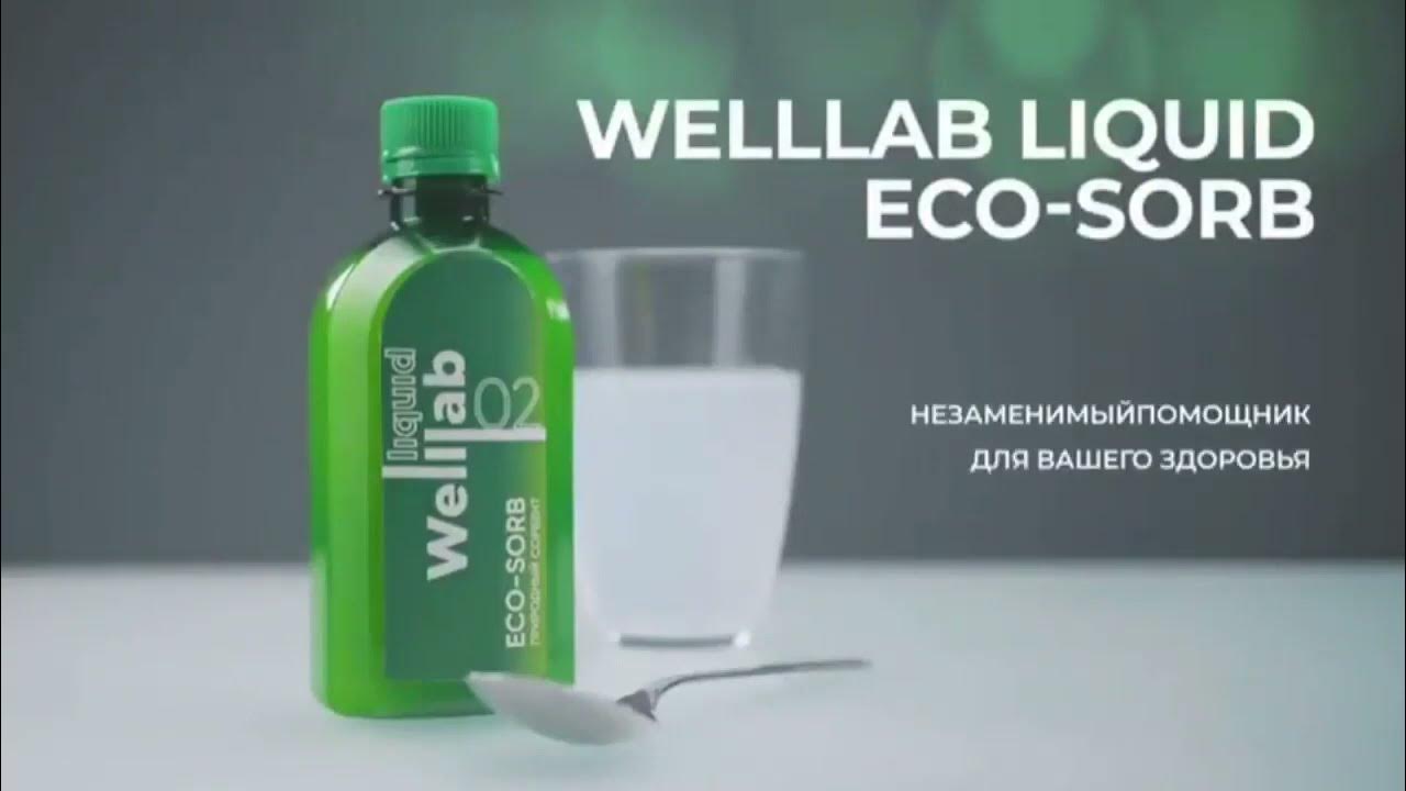 WELLLAB LIQUID ECO-SORB | Природный сорбент от Гринвей | Eco Sorb ...