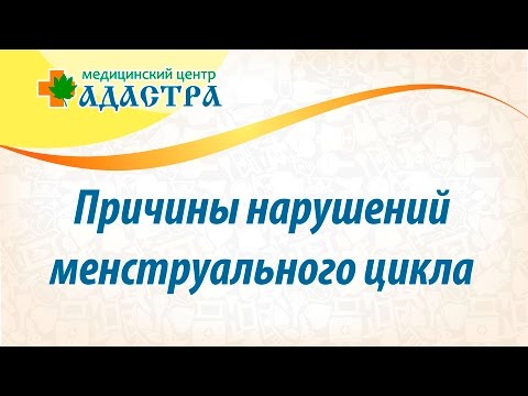 Причины нарушения менструального цикла