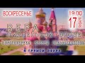 “Вера в маленьком городе”  ПРЯМОЙ ЭФИР  (17.01.2021)