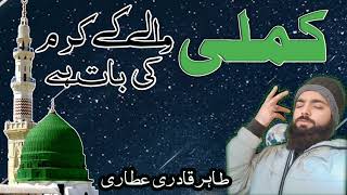 Kamli waly k Karam ki baat hai | by Tahir qadri attari | tmmchannel