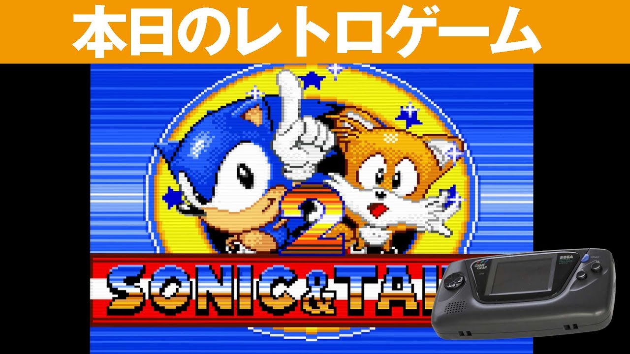 GG】本日のゲームはこちら！『ソニック＆テイルス2』私には難しいです