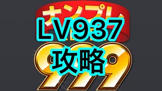 ナンプレ Level 999『Level:937』攻略 screenshot 2