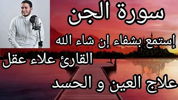 علاج المس الروحي بطرق فعّالة 🕊️ – تلاوة سورة الجن بصوت القارئ علاء عقل للشفاء!"