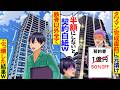 【スカッと】高級マンションの完成直前に元請け「半額にしろ!嫌なら1億の契約は終了w」→鉄骨以外を全部ぶっ壊したった結果ｗ【漫画】【アニメ】【スカッとする話】