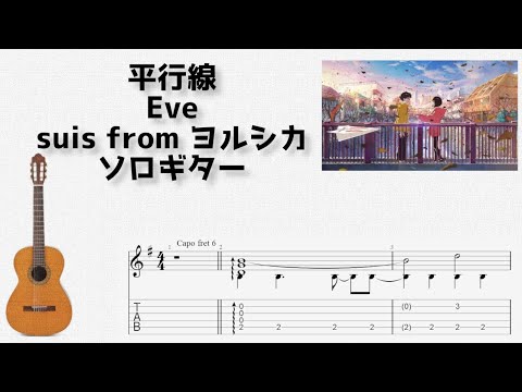 Heikousen (Fingerstyle) - Eve, suis from Yorushika