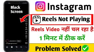 Instagram reels not working black screen problem 2026 | instagram reels nahi chal raha hai 