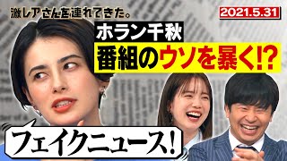 【激レアさん】ホラン千秋 番組のウソを暴く！？/ 2021.5.31放送