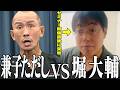 【緊急動画】兼子ただしvs堀大輔動画の真相|7年前からすでにインチキだった？