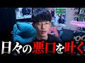 日々溜まっている悪口をひたすらに喋る|沖田遊戯