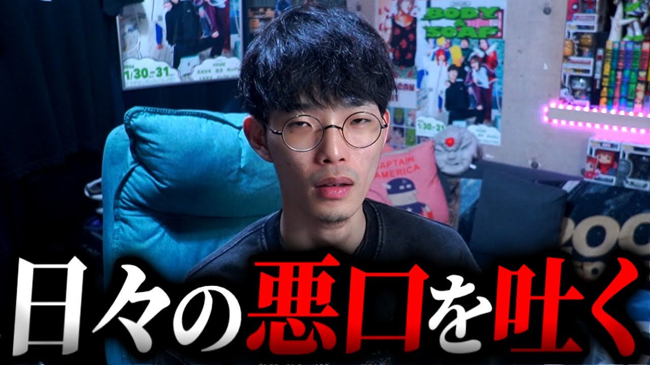 日々溜まっている悪口をひたすらに喋る｜沖田遊戯