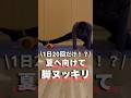 【1日20回だけ】夏へ向けて脚ヌッキリ
