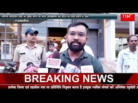 नवागत एसडीएम शहर के मुख्य मार्गों पर फैले अतिक्रमण को हटाने के लिए मैदान में उतरे