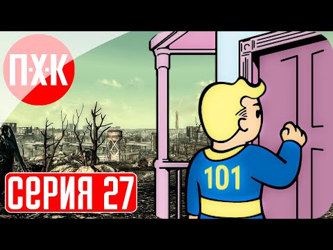 Видео: FALLOUT 3 Прохождение 27 ᐅ Иллюзорный мир.