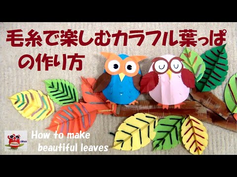 折り紙 画用紙 】紅葉を飾る！「カラフル葉っぱの作り方」壁面飾り 秋