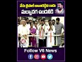 బిడ్డా నేను జానారెడ్డిని కాదు మర్యాదగా ఉండటానికి  | CM Revanth Reddy Speech | V6 News