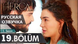 ВЕТРЕНЫЙ 19 СЕРИЯ РУССКАЯ ОЗВУЧКА (2 Сезон) Hercai 19. Bölüm. Анонс и дата выхода