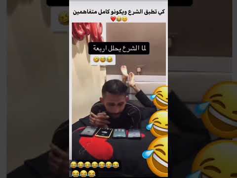 لما الشرع يحلل اربعة Comedy Funny