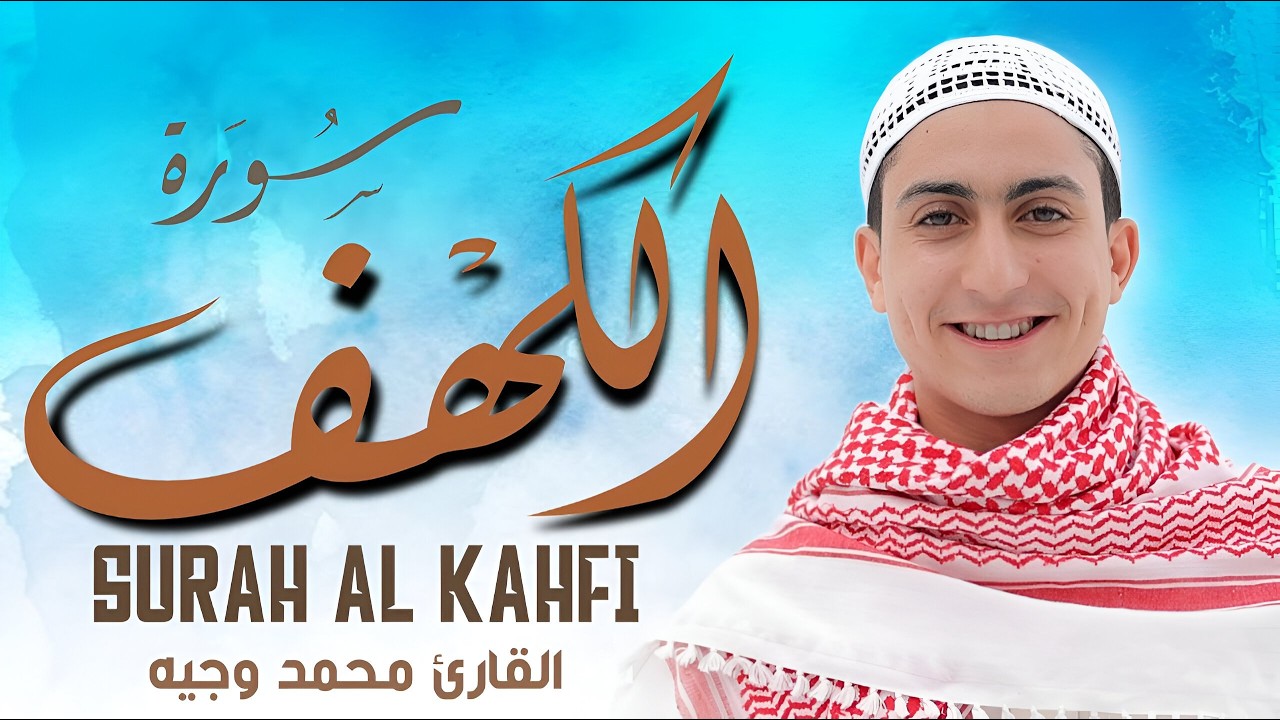 سورة الكهف أجمل تلاوة في يوم الجمعة المباركة تريح الاعصاب وتهدئ النفس Surah Al kahf محمد وجية