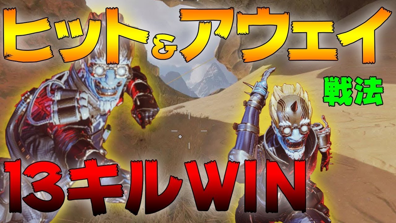 Apex Legends ヒット アウェイを徹底していればキル数は付いてくる